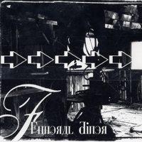 Funeral Diner - The Wicked